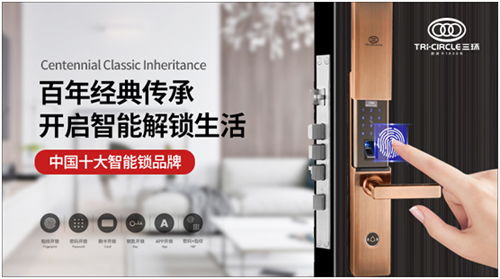 中国十大品牌 三环锁业 提升国民安全感